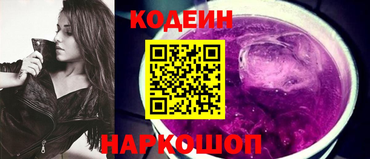 Codein напиток Lean (лин) Луховицы